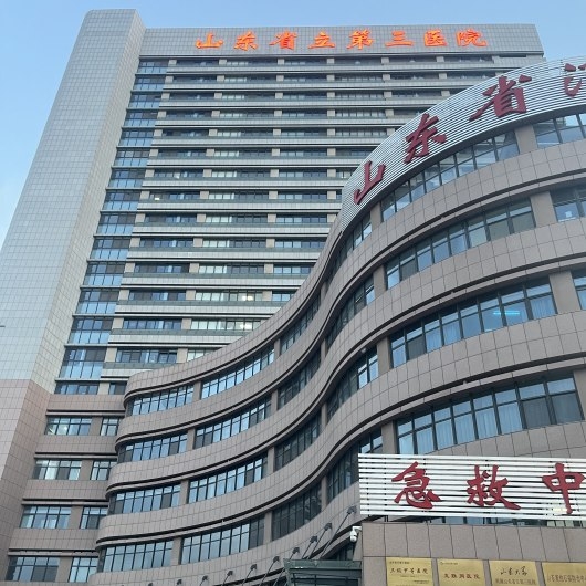 山東省立第三醫(yī)院