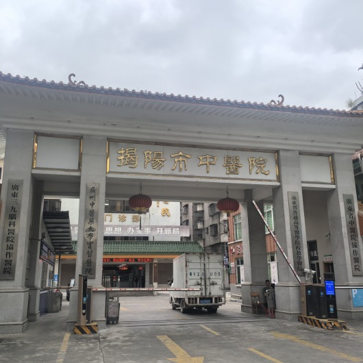 揭陽市中醫(yī)院